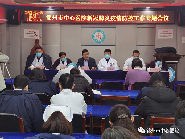 锦州市中心医院召开新冠肺炎疫情防控工作全院职工大会