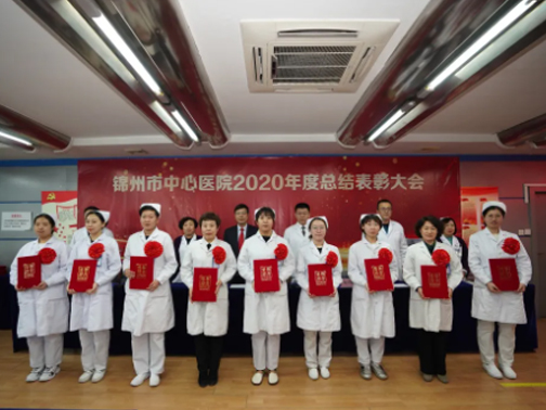 锦州市中心医院召开2020年度总结表彰大会
