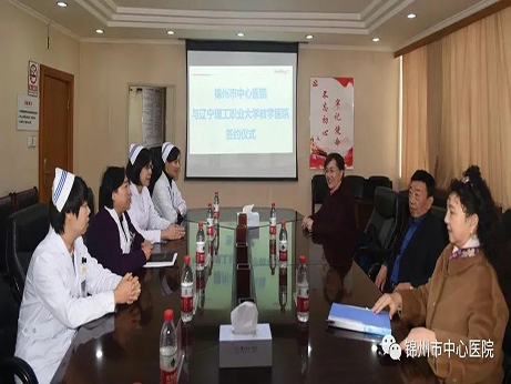 院校合作|锦州市中心医院成为辽宁理工职业大学教学实习基地