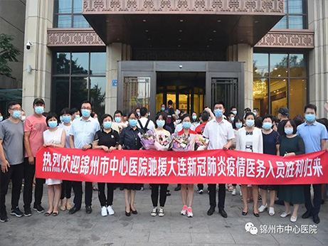 山海一道 风雨同担 锦州市中心医院支援大连医疗队员圆满完成任务 胜利凯旋