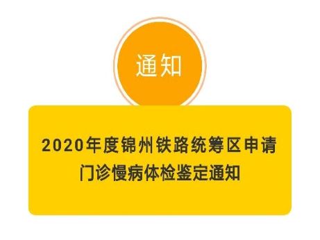 【慢病通知】2020年度锦州铁路统筹区申请 门诊慢病体检鉴定通知