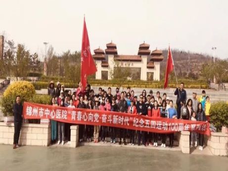“青春心向党 奋斗新时代”——锦州市中心医院开展纪念五四运动100周年系列活动