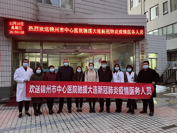守望相助 共同抗疫 锦州市中心医院派出医疗团队支援大连疫情防控工作
