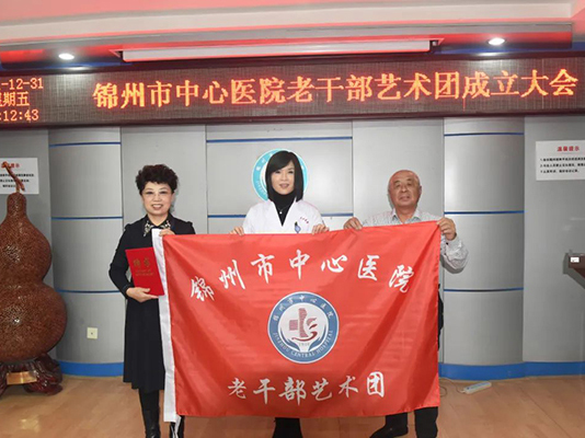 锦州市中心医院老干部艺术团成立了