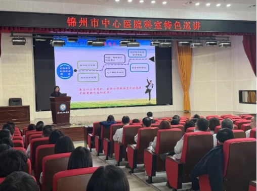促交流 强合作 助力学科发展 提升患者就医满意度——锦州市中心医院举办科室特色宣讲活动