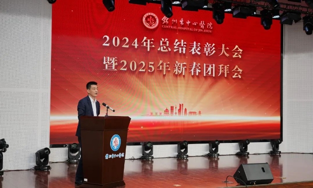 锦州市中心医院举行2024年总结表彰大会暨2025年新春团拜会