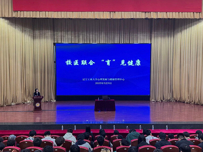 医校携手护健康 科普赋能筑防线——中心医院再次走进辽宁工业大学开展健康知识宣讲