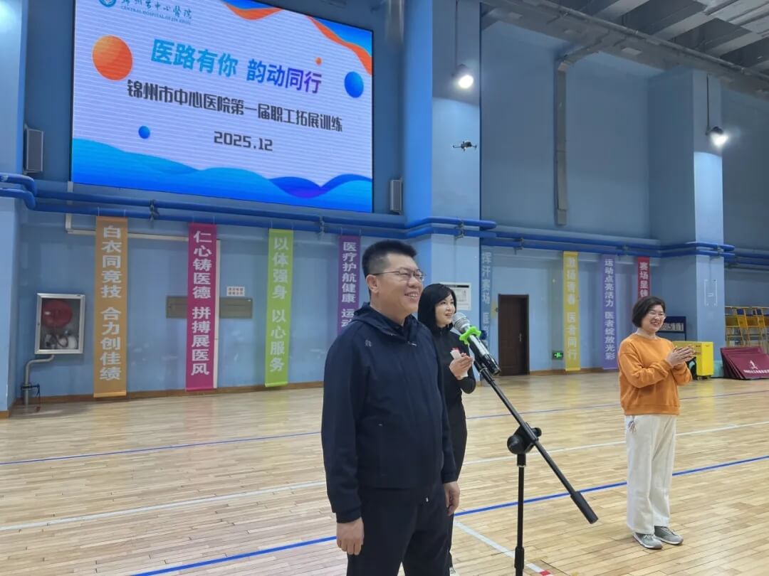 医路有你 韵动同行 锦州市中心医院第一届职工拓展训练成功举办
