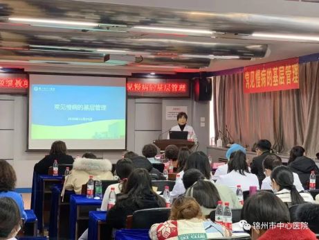 医院动态｜锦州市中心医院“常见慢病基层管理学术会”顺利召开