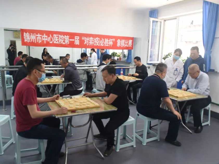 职工文化｜锦州市中心医院举办第一届“对弈（疫）必胜”杯象棋比赛