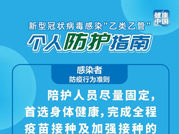 科学防疫｜新型冠状病毒感染“乙类乙管” 个人防护指南