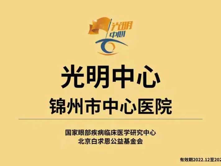 锦州市中心医院亚东眼科开展“光明中心”免费筛查活动