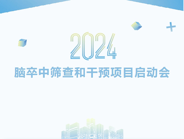 学科专栏 | 2024年度锦州市脑卒中高危人群筛查和干预项目启动会在锦州市中心医院成功举办