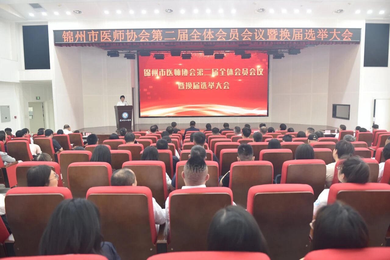 凝心聚力启新程 同心同向谱新篇——锦州市医师协会第二次会员代表大会暨第二届理事会换届选举大会在我院成功召开