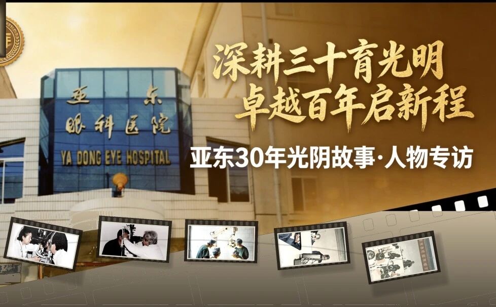 亚东 30 年・光阴故事 | 车慧欣：追光路上回眸处，归来仍是亚东人