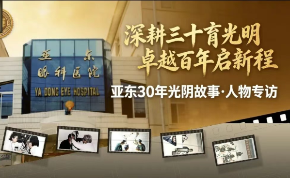 亚东 30 年・光阴故事 | 杨越：追光半生淬匠心 万例摘镜照星河