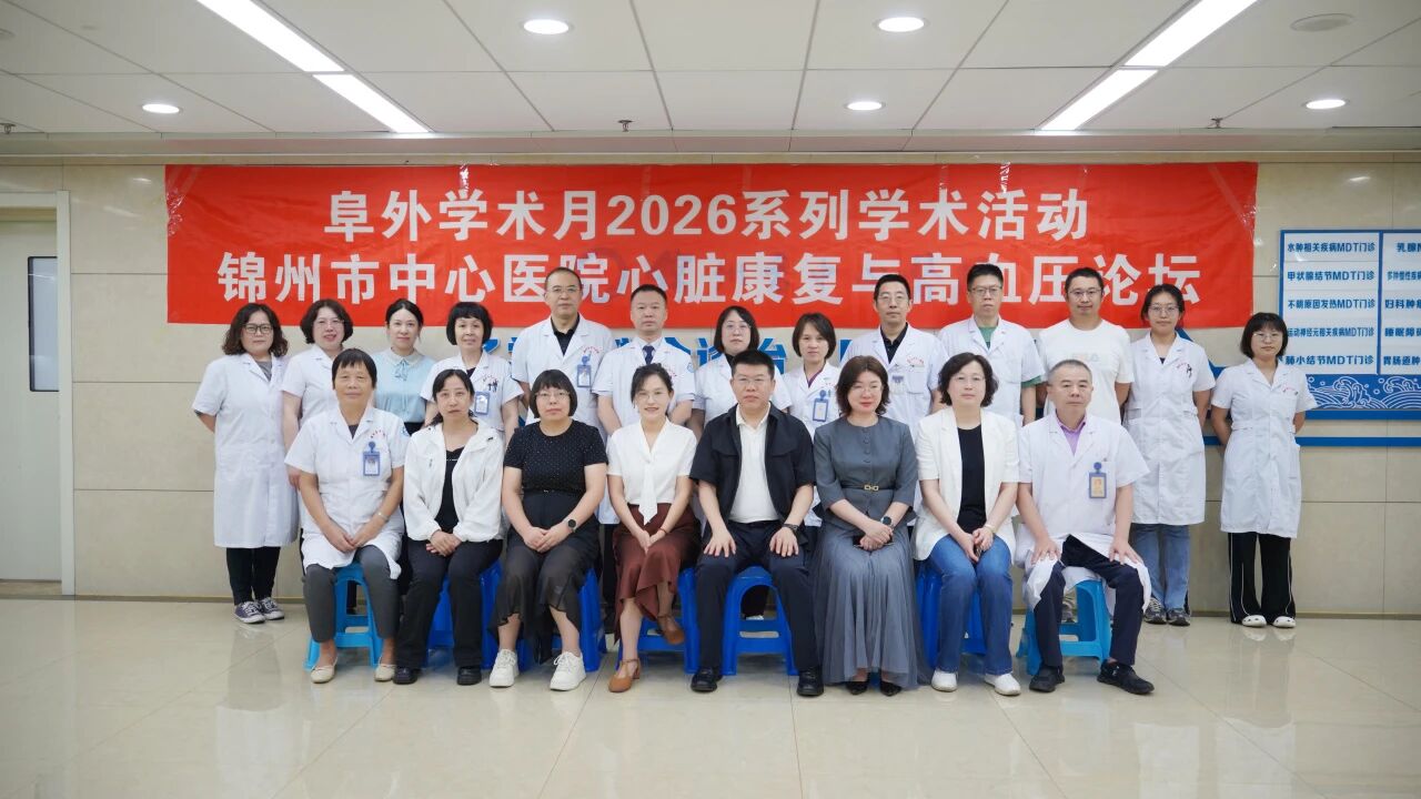 阜外学术月｜聚力心康 规范降压！锦州市中心医院心脏康复及高血压论坛顺利举办